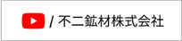 不二鉱材株式会社